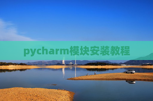 pycharm模块安装教程